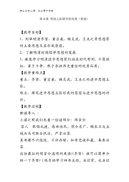 高中历史3第1单元第3课 明清之际的儒学发展(教案1) 