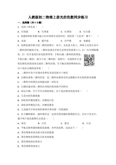 人教版初二物理上册光的色散同步练习