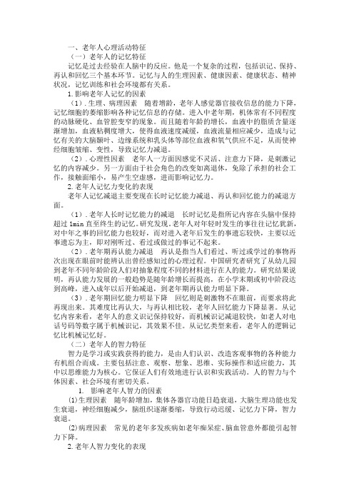 老年人心理活动特征