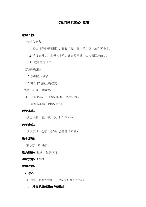 最新冀教版小学语文一年级上册《我们爱祖国o》优秀教案(精品)