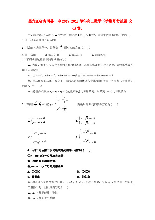 黑龙江省青冈县一中2017-2018学年高二数学下学期月考试题 文(A卷)