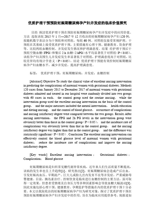 优质护理干预预防妊娠期糖尿病孕产妇并发症的临床价值探究