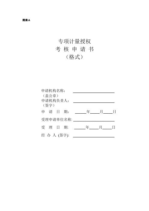 专项计量授权考核申请书和项目表(格式文本)