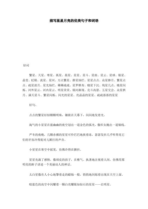 描写星星月亮的优美句子和词语