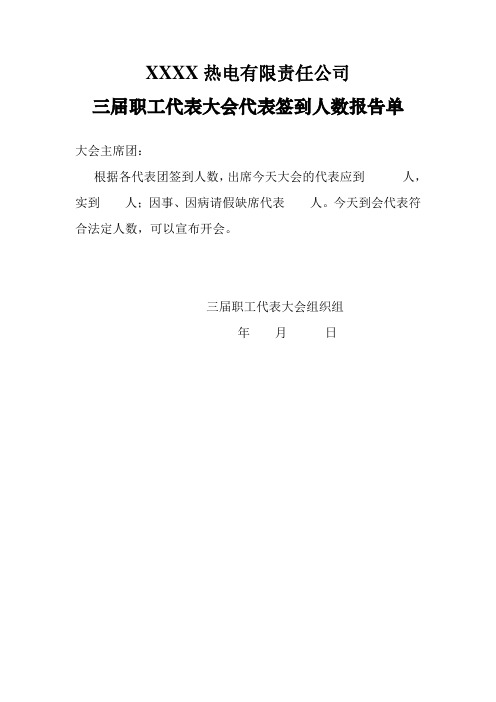 职工代表大会签到人数报告、记票结果报告、选举结果报告