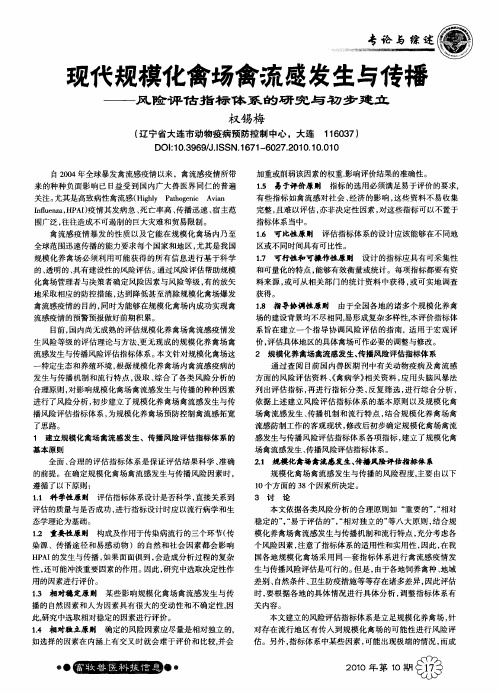 现代规模化禽场禽流感发生与传播——风险评估指标体系的研究与初步建立