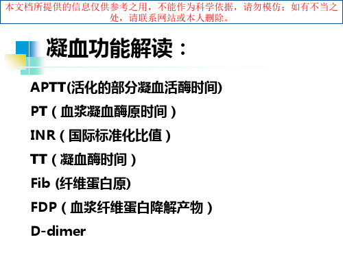 凝血功能解读和CRRT治疗中的抗凝技术培训课件