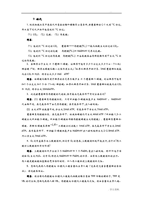 生化答案华南师范大学