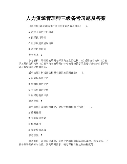 人力资源管理师三级备考习题及答案