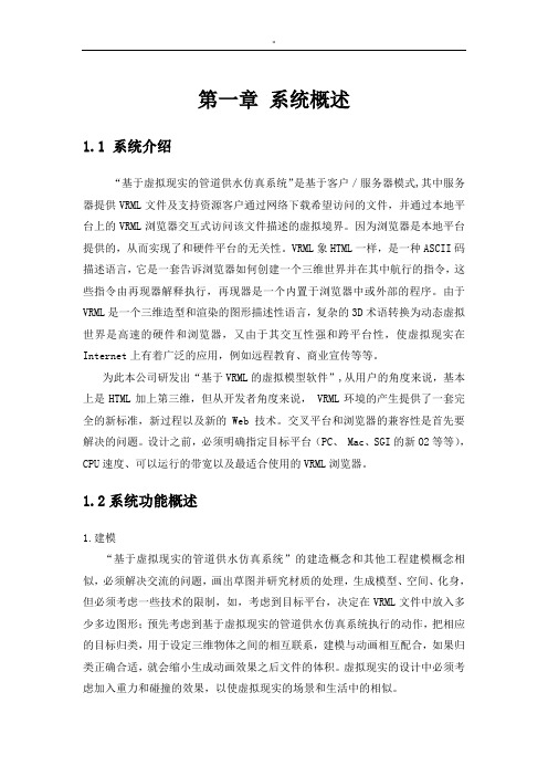 基于虚拟现实地管道供水仿真系统使用介绍说明资料