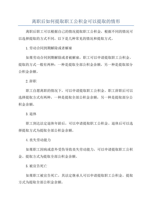 离职后如何提取职工公积金可以提取的情形