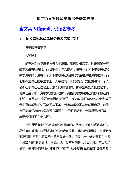 初三语文学科教学质量分析发言稿