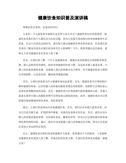 健康饮食知识普及演讲稿