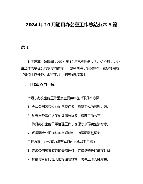 2024年10月通用办公室工作总结范本5篇