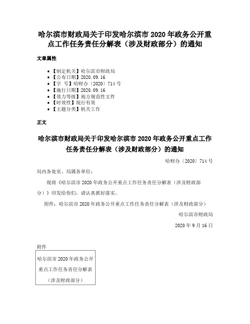 哈尔滨市财政局关于印发哈尔滨市2020年政务公开重点工作任务责任分解表（涉及财政部分）的通知