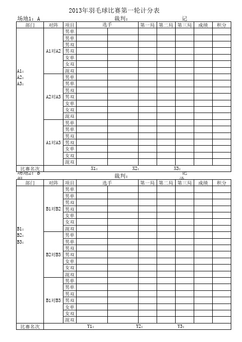 羽毛球比赛比分记录表