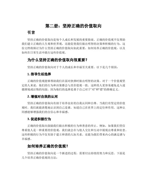 第二册坚持正确的价值取向