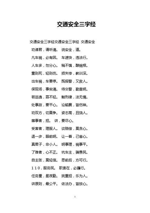 交通安全三字经