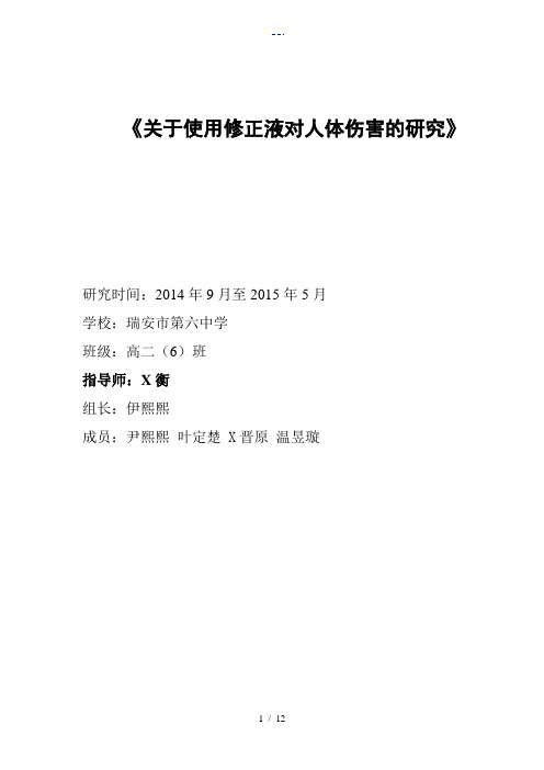 【关于-使用修正液对人体伤害的研究】