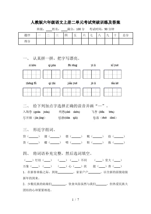人教版六年级语文上册二单元考试突破训练及答案
