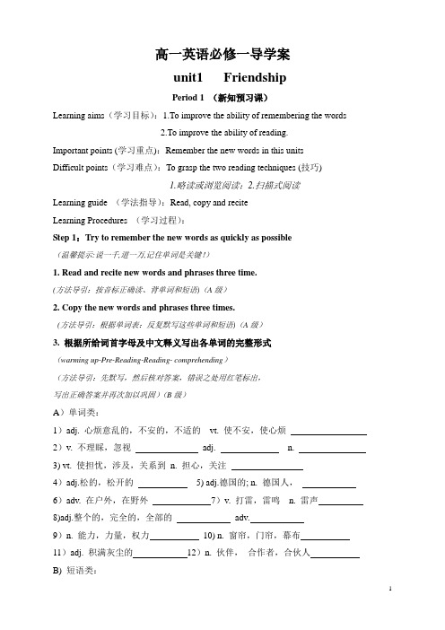 高一英语人教版必修一导学案 Unit 1 Friendship