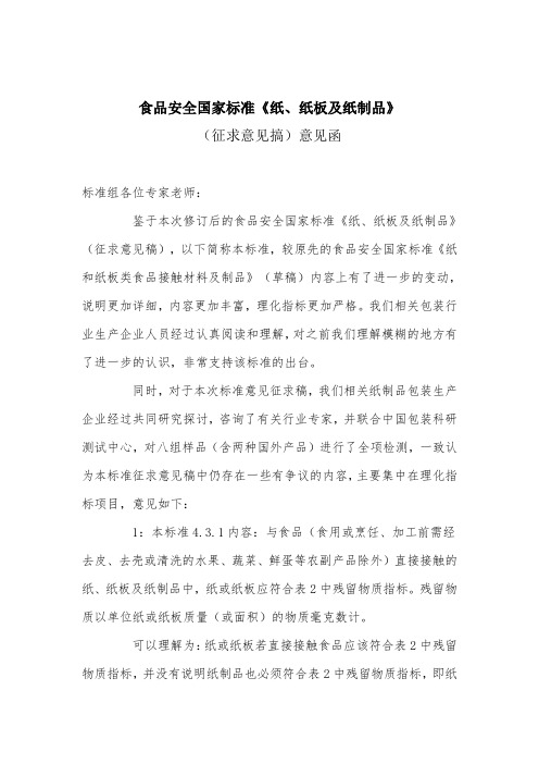 食品安全国家标准《纸、纸板及纸制品》意见函