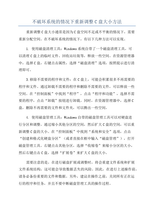 不破坏系统的情况下重新调整C盘大小方法