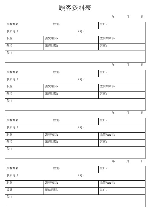 顾客资料登记表