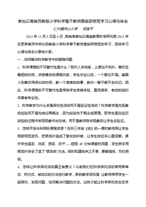 云南省小学科学骨干教师高级研修班学习心得与体会