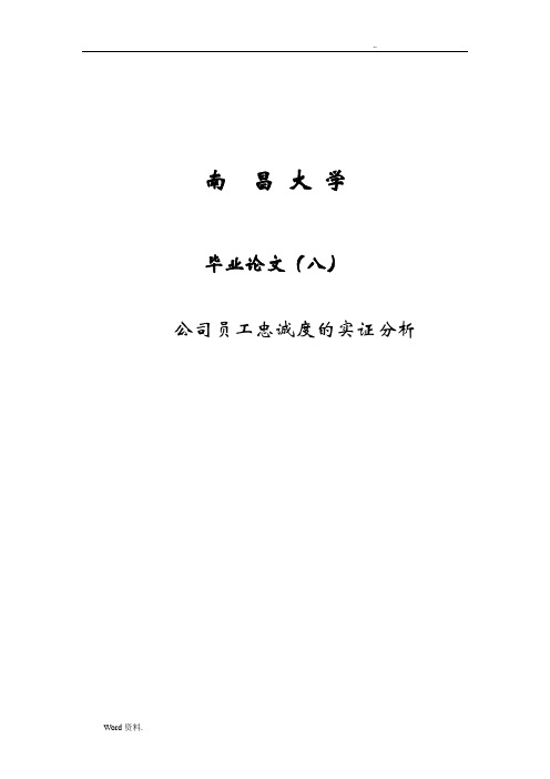 公司员工忠诚度的实证分析论文