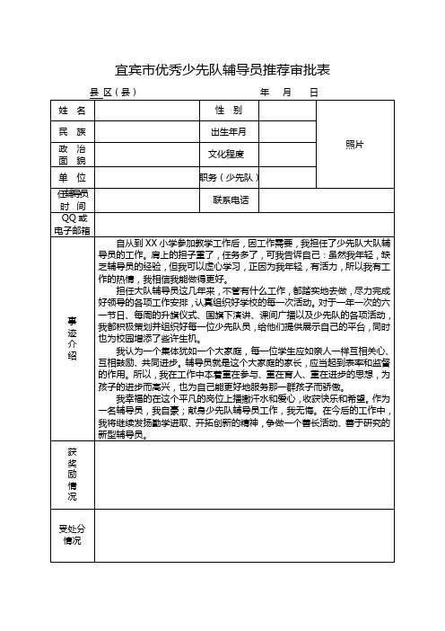 XX小学优秀少先队辅导员推荐表2