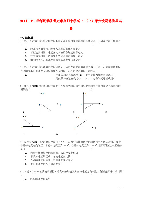 河北省保定市高阳中学高一物理上学期第六次周练试卷(含解析)