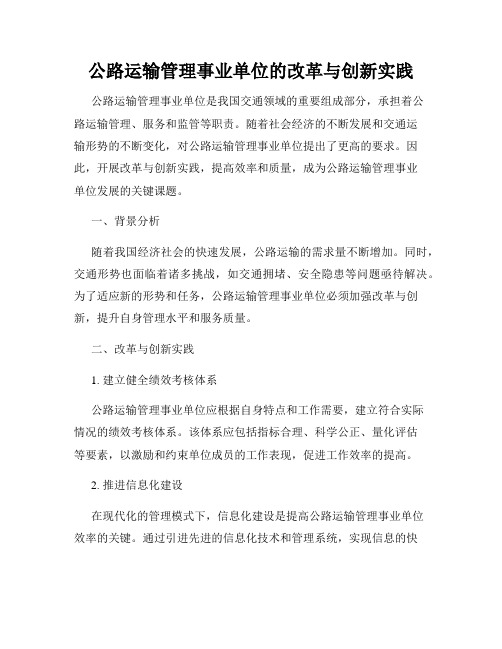 公路运输管理事业单位的改革与创新实践