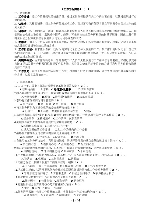 开放专科《工作分析实务》复习题及答案