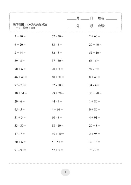 一年级下册(100以内的加减法(一) 4000题  2