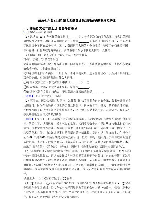 部编七年级(上册)语文名著导读练习训练试题整理及答案