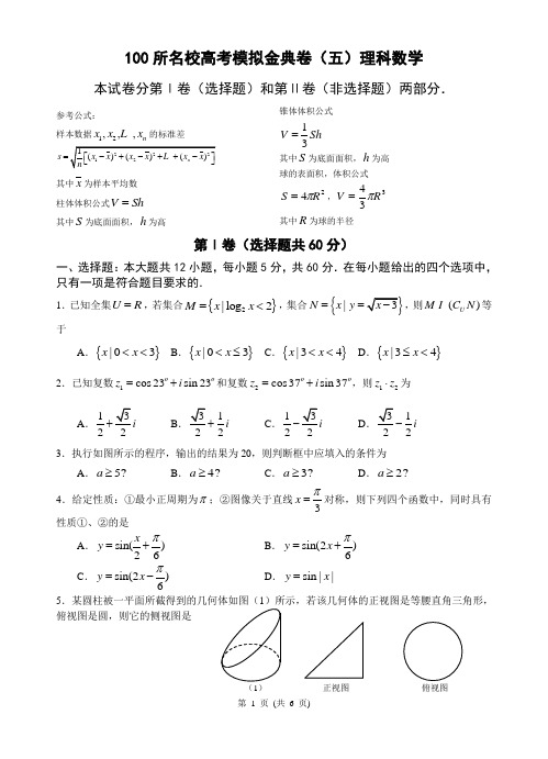 (完整版)100所名校高考模拟金典卷(五)理科数学(1)