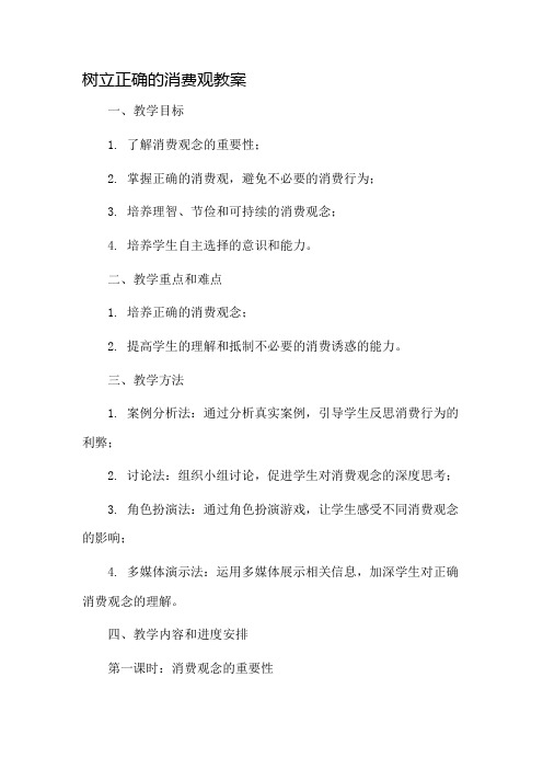 树立正确的消费观教案市公开课一等奖教案省赛课金奖教案