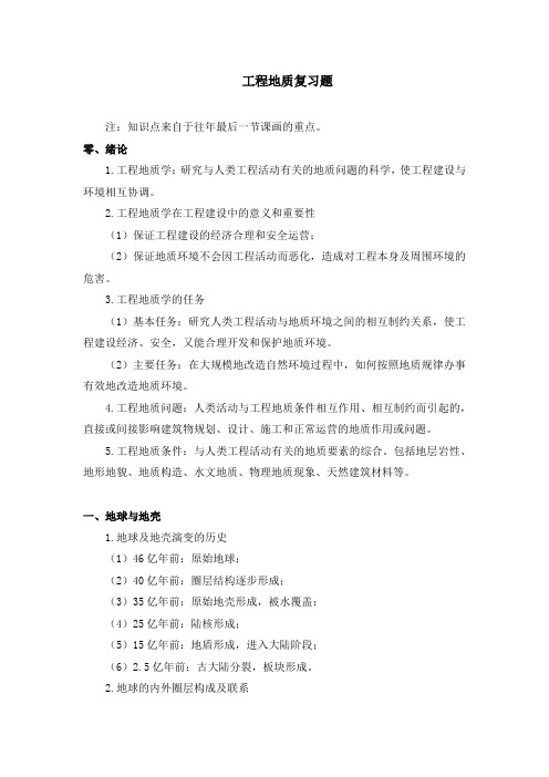 2018年工程地质复习题