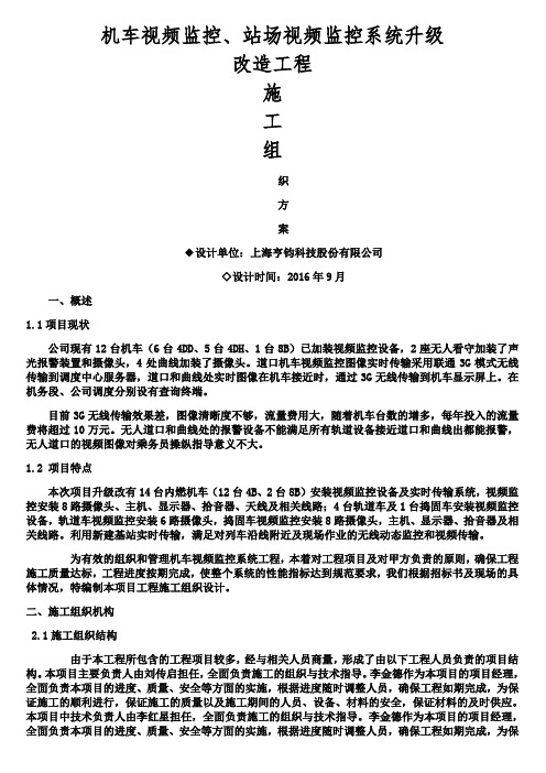 机车视频监控、站场视频监控系统施工方案