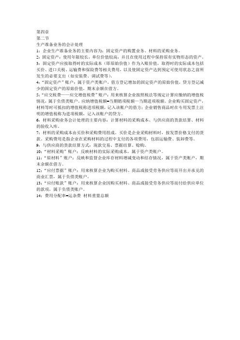 第四章 第二节生产准备业务的会计处理
