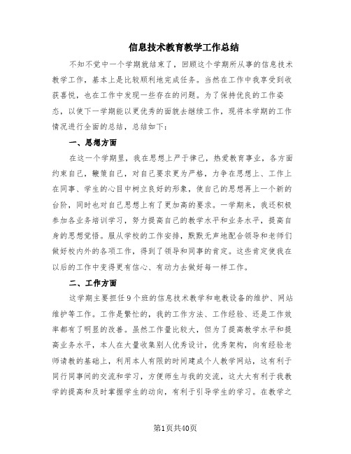 信息技术教育教学工作总结(16篇)