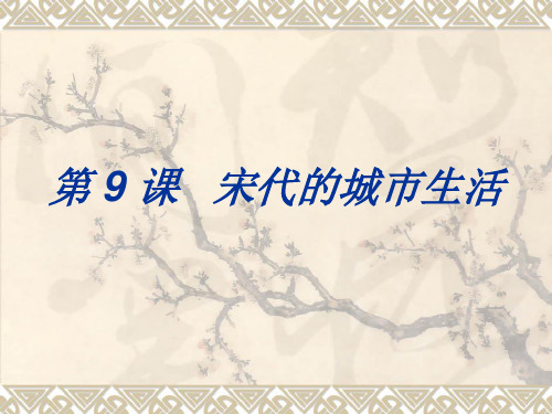 宋代的城市生活课件