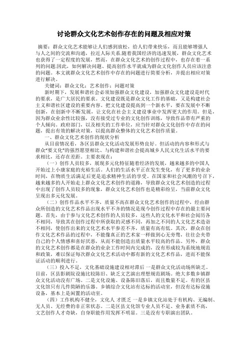 讨论群众文化艺术创作存在的问题及相应对策