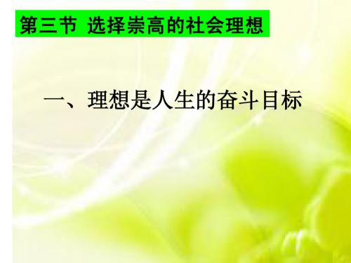 一、理想是人生的