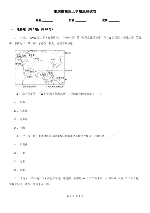 重庆市高三上学期地理试卷