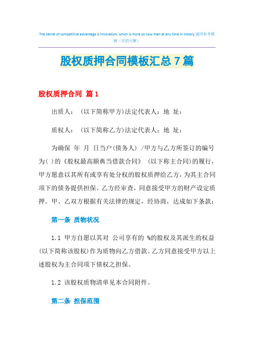 2021年股权质押合同模板汇总7篇