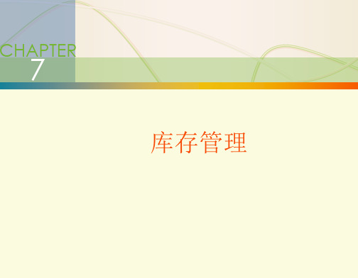 7库存管理