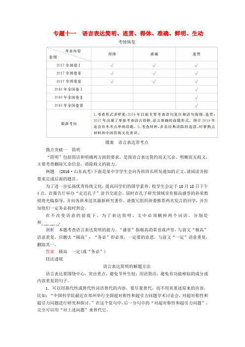 2019版高考语文一轮复习 专题十一 语言表达简明、连贯、得体、准确、鲜明、生动讲义