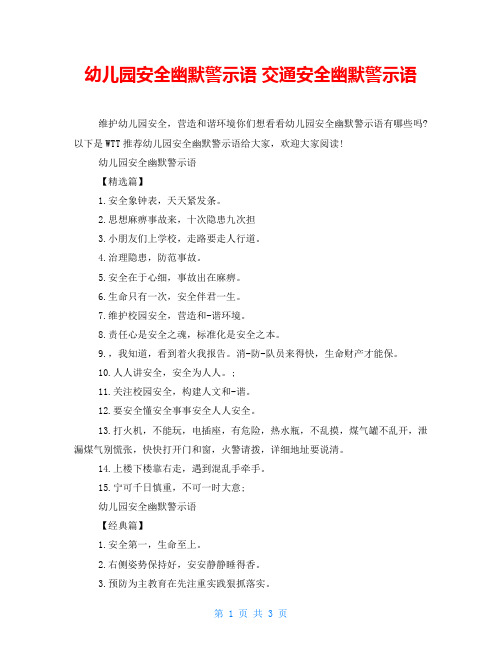 幼儿园安全幽默警示语 交通安全幽默警示语